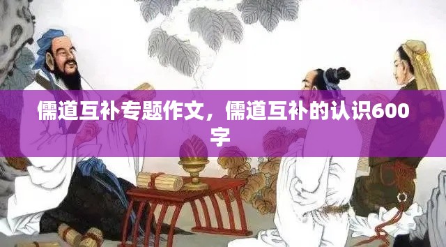 儒道互補專題作文，儒道互補的認識600字 