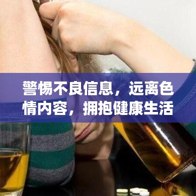 警惕不良信息，遠(yuǎn)離色情內(nèi)容，擁抱健康生活的明智選擇