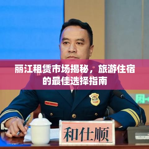 麗江租賃市場揭秘，旅游住宿的最佳選擇指南