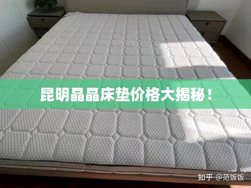 昆明晶晶床墊價(jià)格大揭秘！
