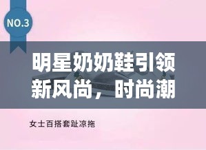 明星奶奶鞋引領(lǐng)新風(fēng)尚，時(shí)尚潮流必備之選