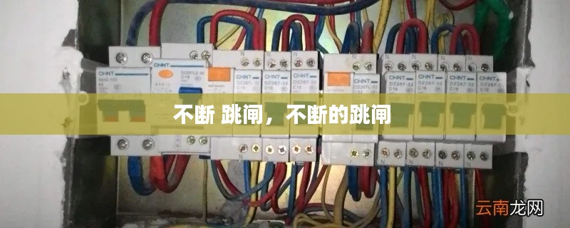 不斷 跳閘，不斷的跳閘 