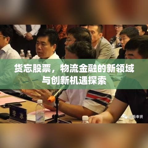 貨忘股票，物流金融的新領(lǐng)域與創(chuàng)新機遇探索