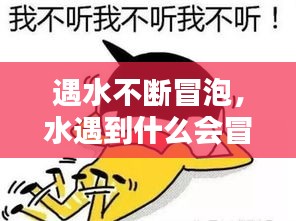 遇水不斷冒泡，水遇到什么會冒泡 