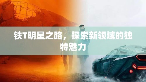 鐵T明星之路，探索新領域的獨特魅力