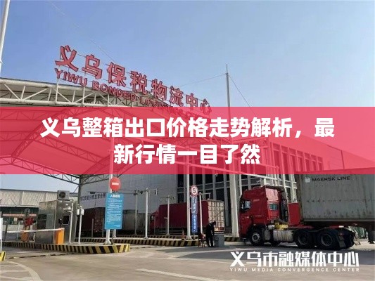 義烏整箱出口價(jià)格走勢(shì)解析，最新行情一目了然