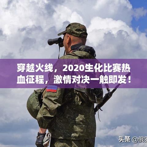 穿越火線，2020生化比賽熱血征程，激情對(duì)決一觸即發(fā)！