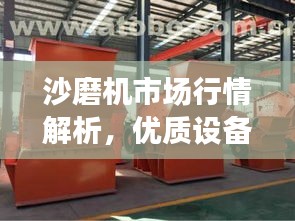 沙磨機市場行情解析，優(yōu)質(zhì)設(shè)備價格及選購指南