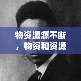 物資源源不斷，物資和資源的深度和廣度 