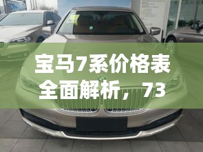 寶馬7系價格表全面解析，730車型細(xì)節(jié)揭秘