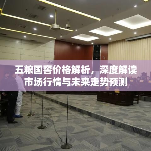 五糧國窖價格解析，深度解讀市場行情與未來走勢預測