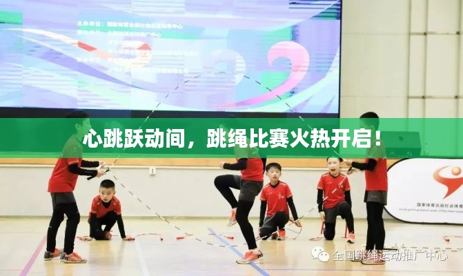 心跳躍動(dòng)間，跳繩比賽火熱開啟！