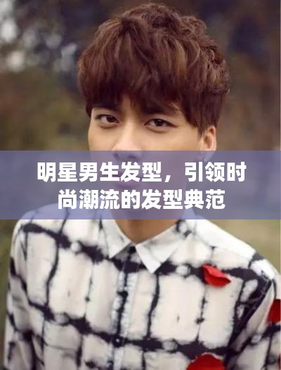 明星男生發(fā)型，引領(lǐng)時(shí)尚潮流的發(fā)型典范