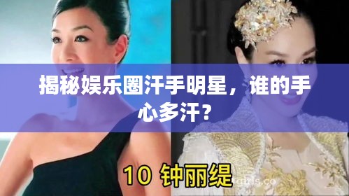 揭秘娛樂圈汗手明星，誰的手心多汗？
