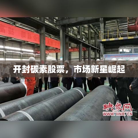 開封碳素股票，市場新星崛起