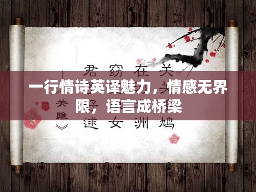 一行情詩英譯魅力，情感無界限，語言成橋梁