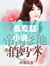 亂專題小說(shuō)， 