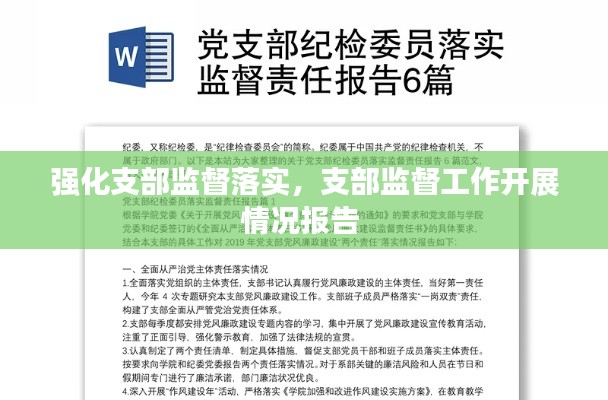 強化支部監(jiān)督落實，支部監(jiān)督工作開展情況報告 
