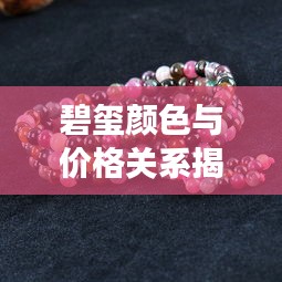 碧璽顏色與價格關(guān)系揭秘，揭秘不同顏色碧璽的市場價值！
