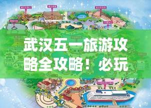 武漢五一旅游攻略全攻略！必玩景點一網(wǎng)打盡！