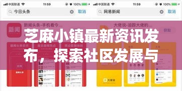 芝麻小鎮(zhèn)最新資訊發(fā)布，探索社區(qū)發(fā)展與今日頭條的完美結(jié)合！