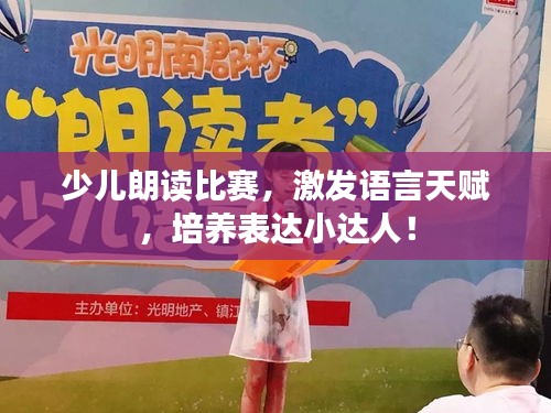 少兒朗讀比賽，激發(fā)語(yǔ)言天賦，培養(yǎng)表達(dá)小達(dá)人！