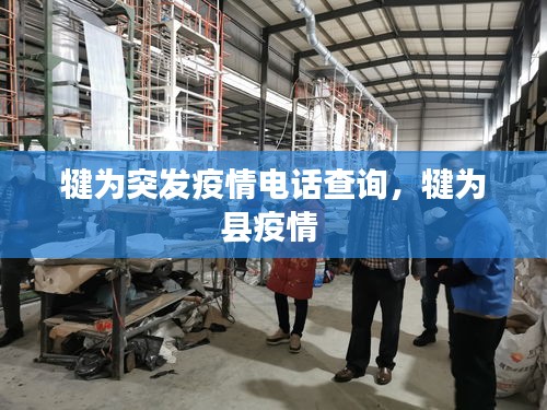 犍為突發(fā)疫情電話查詢，犍為縣疫情 