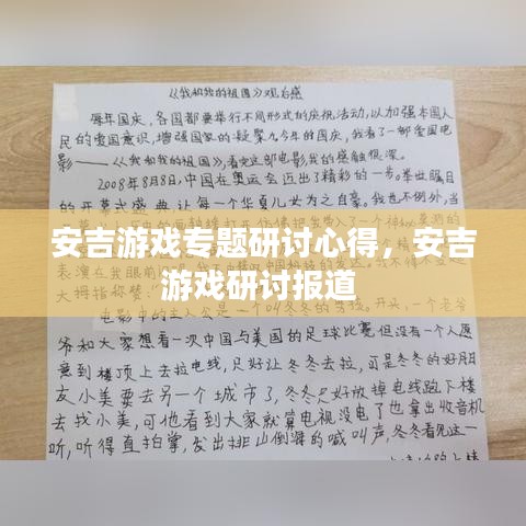 安吉游戲專題研討心得，安吉游戲研討報道 