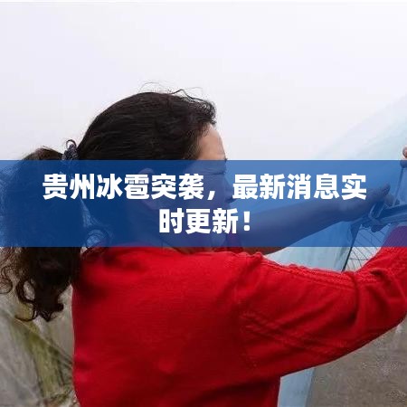 貴州冰雹突襲，最新消息實時更新！