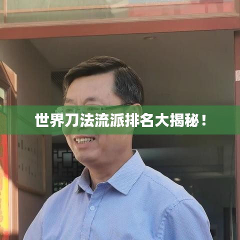 世界刀法流派排名大揭秘！