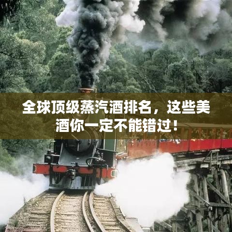 全球頂級蒸汽酒排名，這些美酒你一定不能錯過！