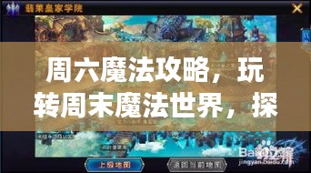 周六魔法攻略，玩轉(zhuǎn)周末魔法世界，探索無盡奇幻之旅！