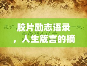膠片勵志語錄，人生箴言的摘抄與啟示
