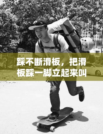 踩不斷滑板，把滑板踩一腳立起來叫什么動(dòng)作 