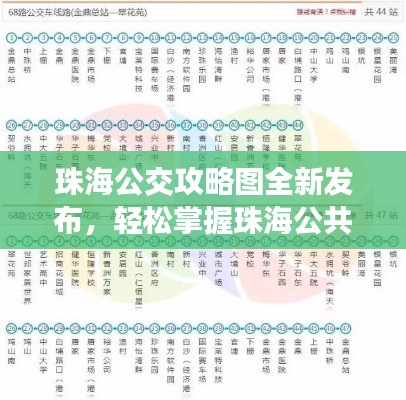 珠海公交攻略圖全新發(fā)布，輕松掌握珠海公共交通出行秘籍！