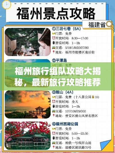 福州旅行組隊攻略大揭秘，最新旅行攻略推薦！