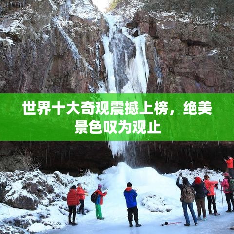 世界十大奇觀震撼上榜，絕美景色嘆為觀止