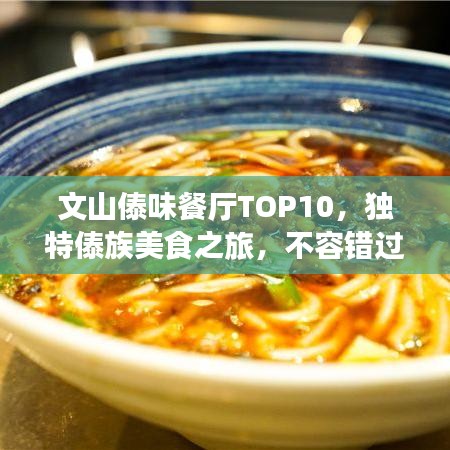 文山傣味餐廳TOP10，獨特傣族美食之旅，不容錯過！