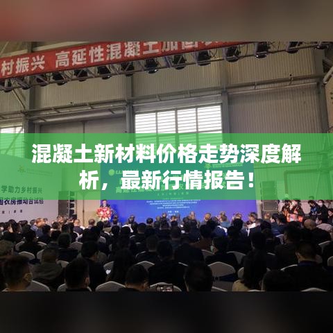 混凝土新材料價格走勢深度解析，最新行情報告！
