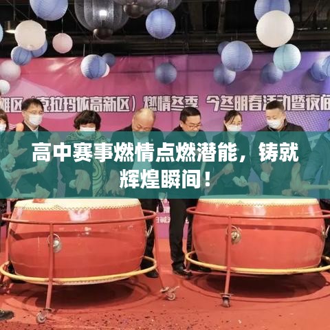 高中賽事燃情點(diǎn)燃潛能，鑄就輝煌瞬間！
