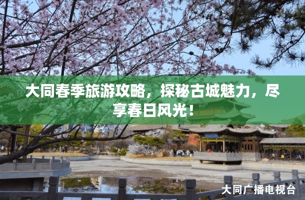 大同春季旅游攻略，探秘古城魅力，盡享春日風(fēng)光！