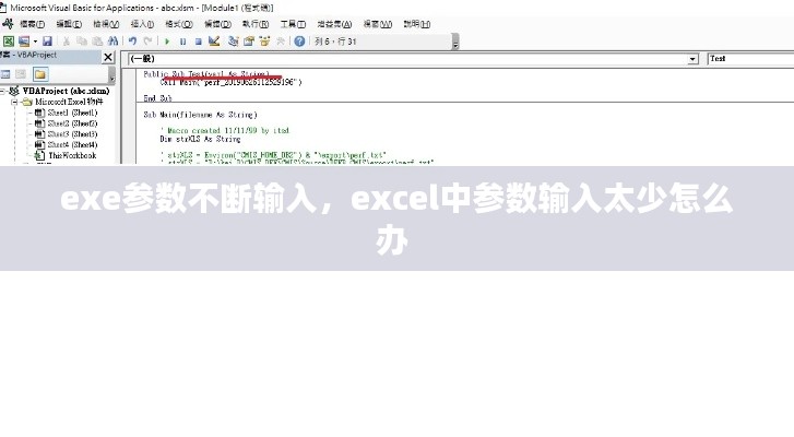 exe參數(shù)不斷輸入，excel中參數(shù)輸入太少怎么辦 