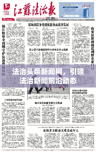法治頭條新聞網(wǎng)，引領(lǐng)法治新聞前沿動(dòng)態(tài)
