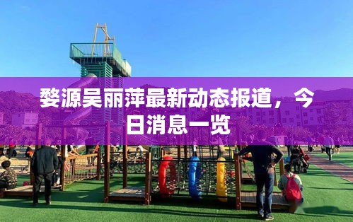 婺源吳麗萍最新動態(tài)報道，今日消息一覽