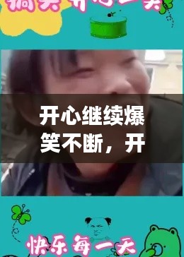 開心繼續(xù)爆笑不斷，開心cui 
