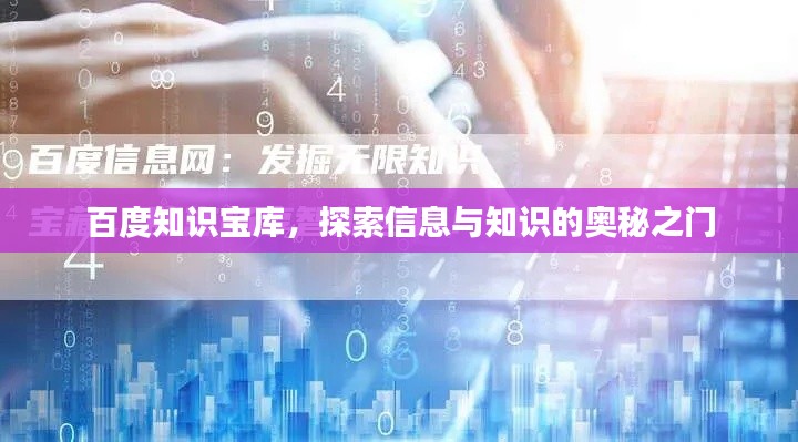 百度知識寶庫，探索信息與知識的奧秘之門