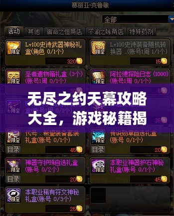 無盡之約天幕攻略大全，游戲秘籍揭秘，輕松掌握技巧！