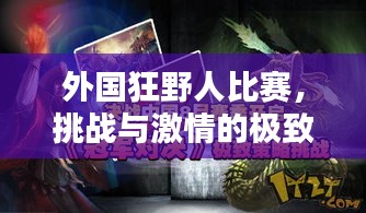 外國(guó)狂野人比賽，挑戰(zhàn)與激情的極致對(duì)決！