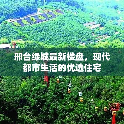 邢臺(tái)綠城最新樓盤，現(xiàn)代都市生活的優(yōu)選住宅