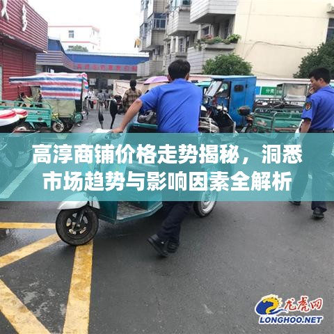 高淳商鋪價(jià)格走勢(shì)揭秘，洞悉市場(chǎng)趨勢(shì)與影響因素全解析